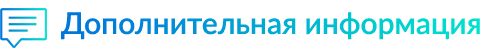 dopolnitelnaya-informaciya